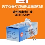 原装 欧司朗OSRAM HLX 64610 12V 50W 显微镜裂隙灯泡12V50W