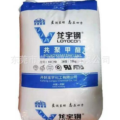 POM原料 开封龙宇 MC90 耐磨聚甲醛 高流动 高刚性汽车零部件原料