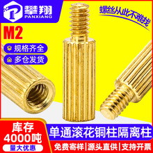 M2单通滚花铜柱单头圆形螺柱PCB主板隔离柱隔断间隔柱阴阳支撑柱