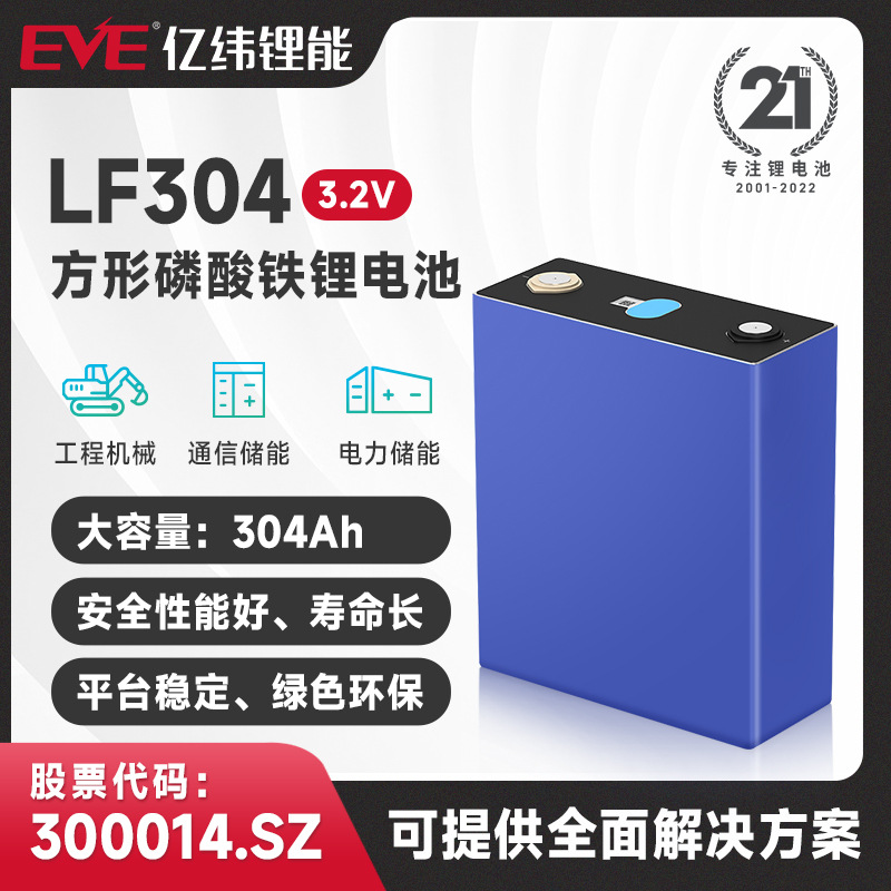 EVE亿纬户外电源储能设备可充电蓄能路灯电池电动铁锂3.2V304Ah