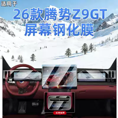 Suitable for 26 Models of Denza Z9Gt Central Control Navigation Screen Tempered Film Protective Film Interior Decoration Accessories Modification Parts