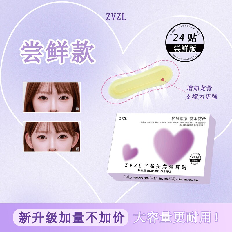 ZVZL子弹头龙骨耳染贴立语耳贴面耳招风耳隐形支撑脸显小定型耳贴|undefined