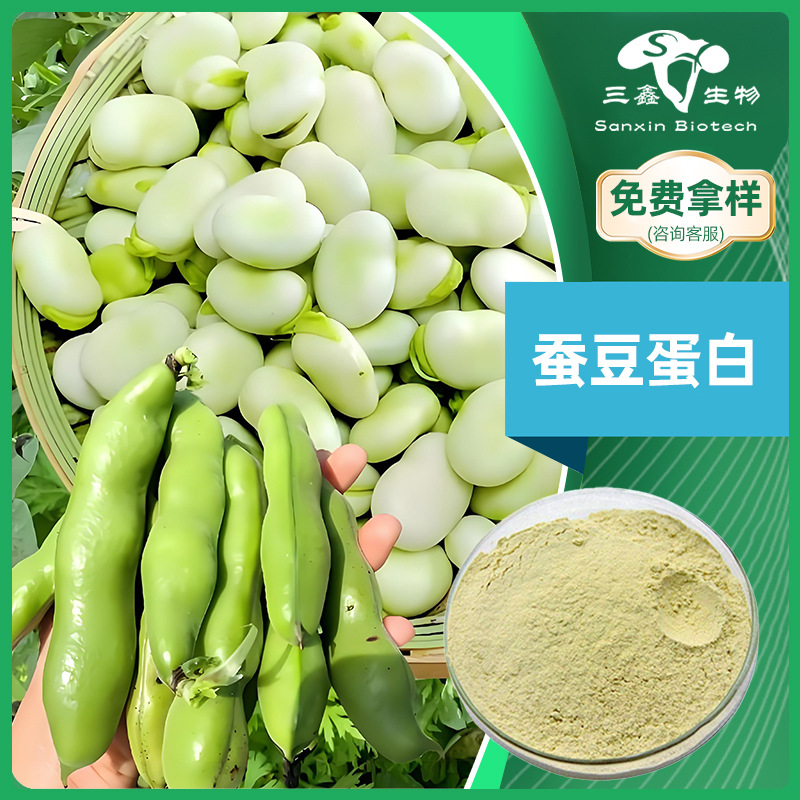 蚕豆蛋白90% 蚕豆提取物 食品级蚕豆分离蛋白粉 蚕豆蛋白纤维粉