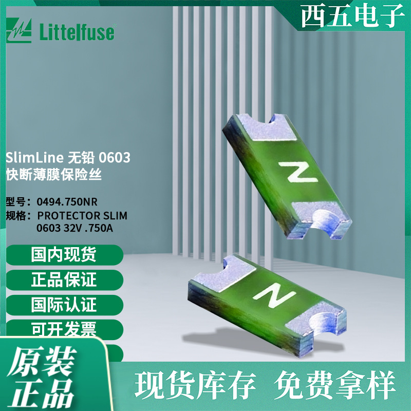 littelfuse0494.750NR力特 无铅0603快熔薄膜保险丝494.750