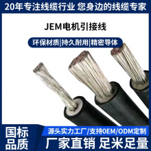 JEM电机引接线用于B级F级电机耐浸漆耐溶剂耐高温镀锡丝环保材质