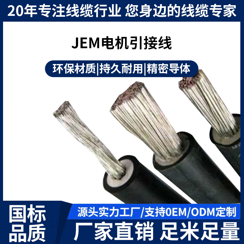 JEM电机引接线用于B级F级电机耐浸漆耐溶剂耐高温镀锡丝环保材质
