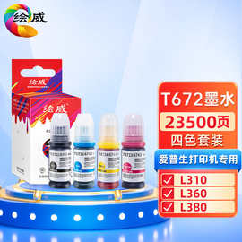 绘威适用爱普生打印机墨水672 L360 365 L310 301 l1300通用l380