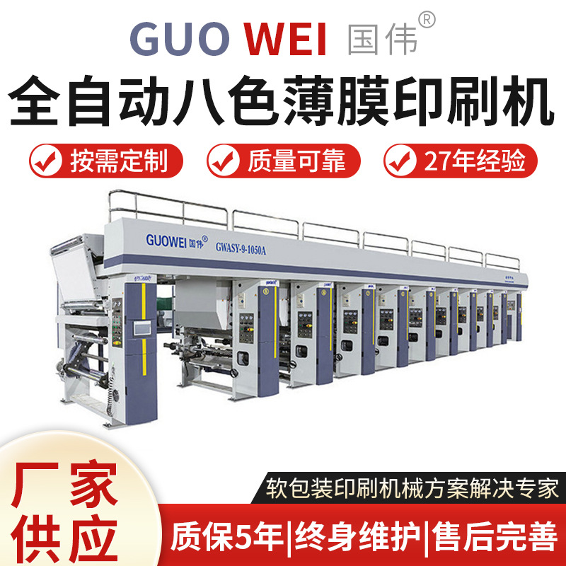 厂家供应 复合袋塑料软包装高速凹版印刷机 全自动八色薄膜印刷机