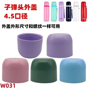 W031 Bullet Cup Cover PP Outer Cover Children's Thermos Cup Outer Cover Water Cup Leak-proof Water Cup Inner Cover Accessories