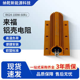 来福黄金铝壳电阻器新能源汽车预充光伏储能工控自动化100W电阻器