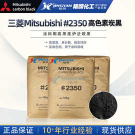 供应原装日本Mitsubishi三菱#2350高色素炭黑三菱高黑度炭黑颜料