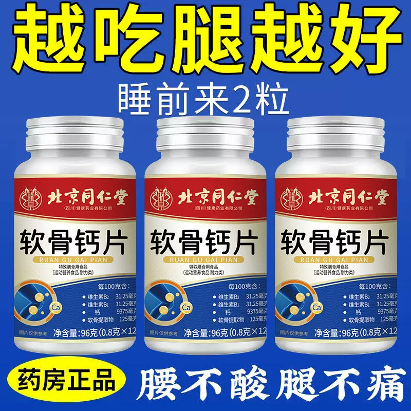 北京同仁堂软骨钙片骨质疏松关节补钙骨骼健康源头厂家批发代发