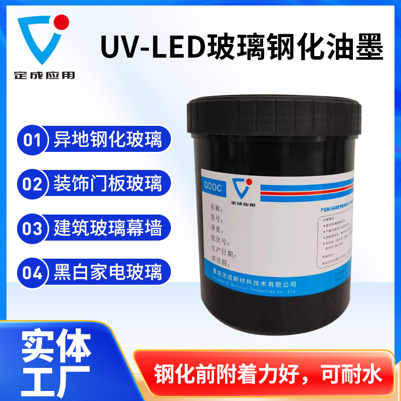 黑白家电用UV-LED玻璃钢化油墨 批发玻璃幕墙多色套印UV钢化油墨