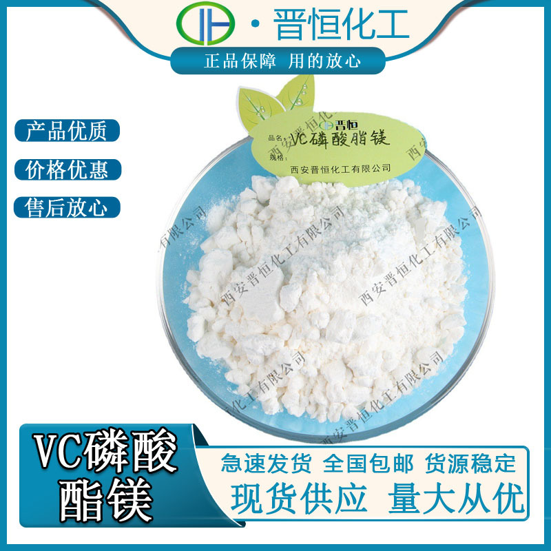 维生素C磷酸酯镁VC磷酸酯镁 化妆品原料 1KG起 现货供应