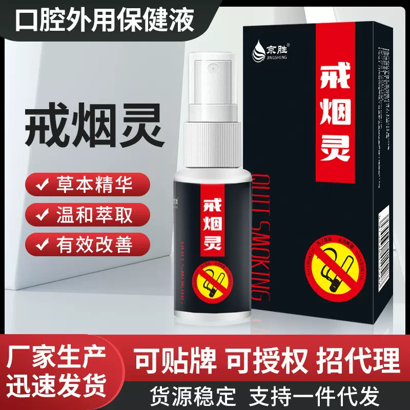 厂家现货戒烟灵口腔外用保健液清肺戒烟宝戒烟灵喷雾口腔喷剂代发