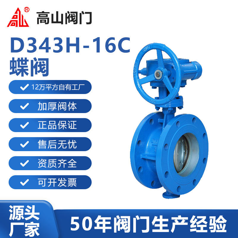 高山阀门高山牌D343H-16C法兰三偏心全金属密封蝶阀高山牌铸钢