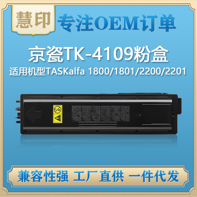 适用京瓷TK-4109粉盒 兼容Kyocera TASKalfa 1800/1801/2200/2201