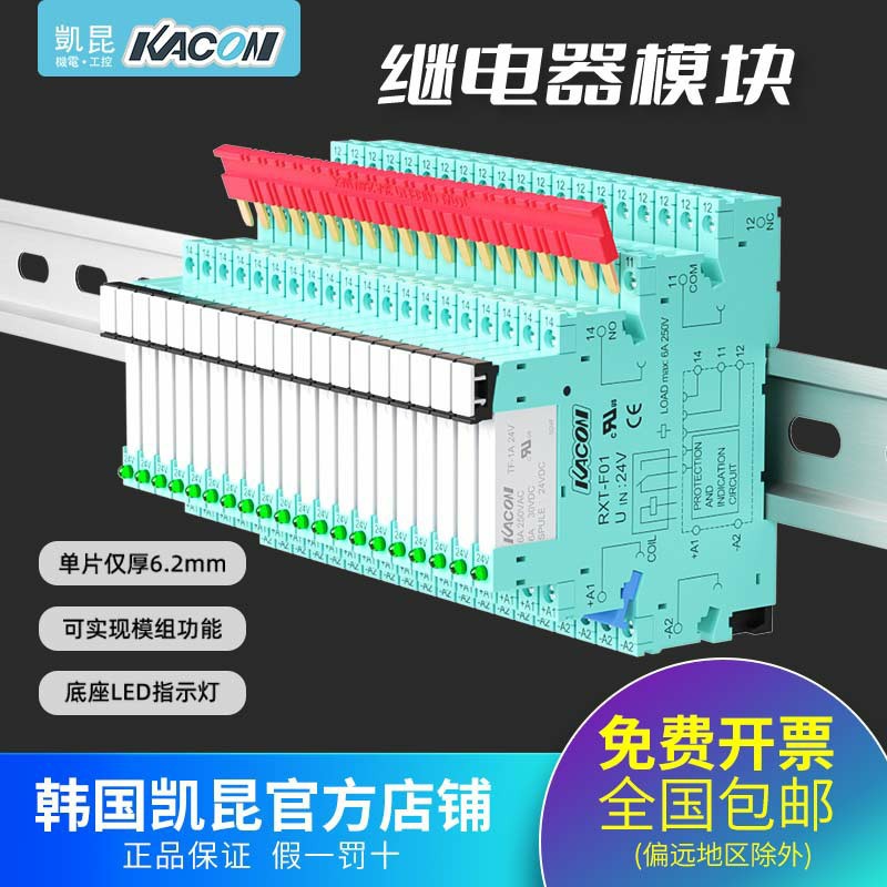 凯昆KACON超薄继电器模块12V24V110V220V欧式免螺丝RXT-F01/Q01