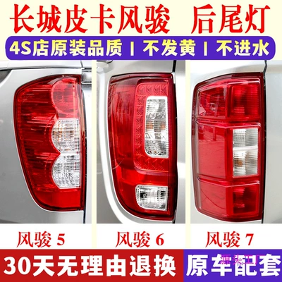 Suitable for Great Wall Pickup Fengjun 5 Rear Tail Lamp Assembly European Fengjun 6/7 Left and Right Tail Lamp Cover Brake Lamp Housing
