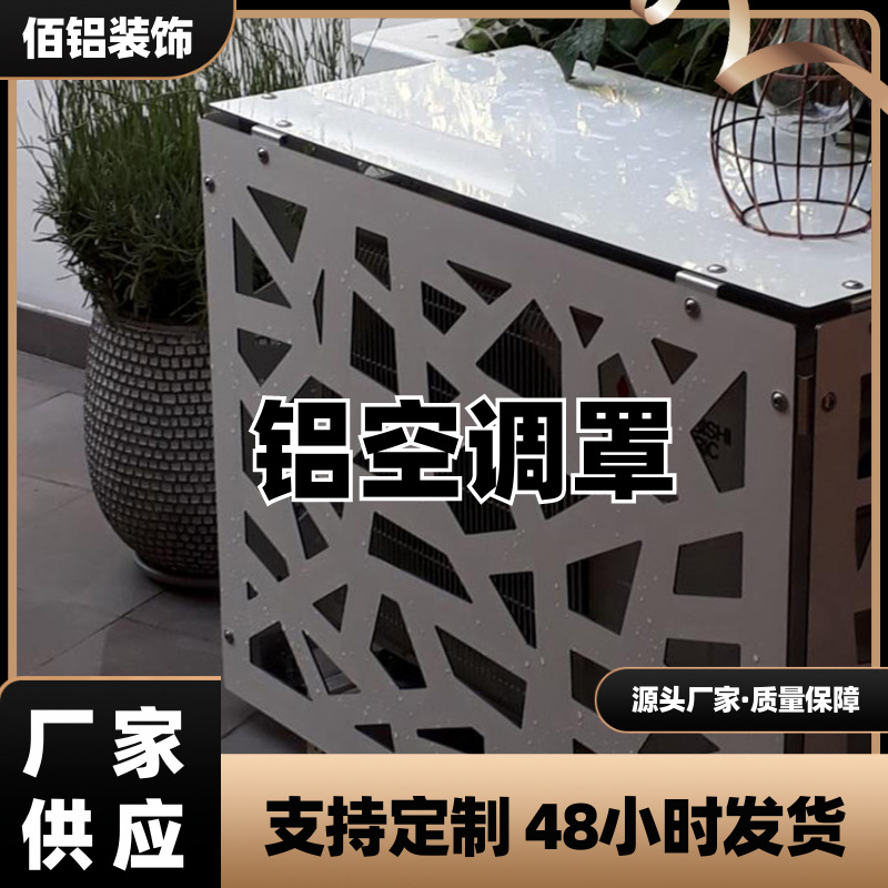 出口空调铝板外机罩铝单板雕花镂空空调防护罩黑白纯色涂料原厂批