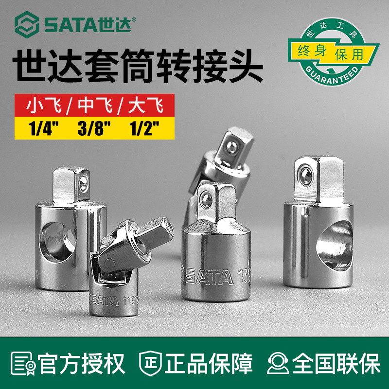 世达套筒转接头 大飞转中飞转大飞 中飞转小飞转中飞 1/2 3/8 1/4