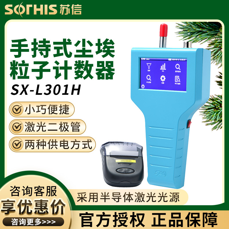 苏州苏信 SX-L301H/T/TL/310S 触摸屏手持式激光尘埃粒子计数器
