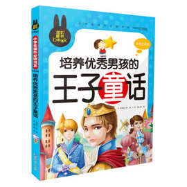 炫彩童书彩图注音版培养男孩的出版社直发王子童话课外故事书