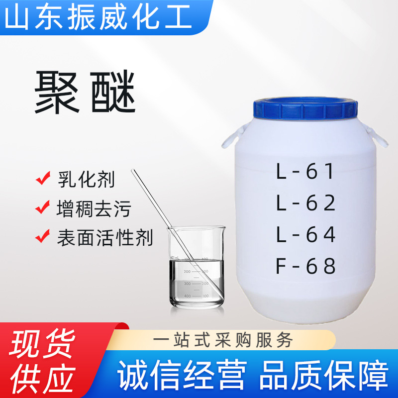 聚醚L-61 L-62 L-64织物染色润湿剂洗涤表面活性剂乳化剂聚醚