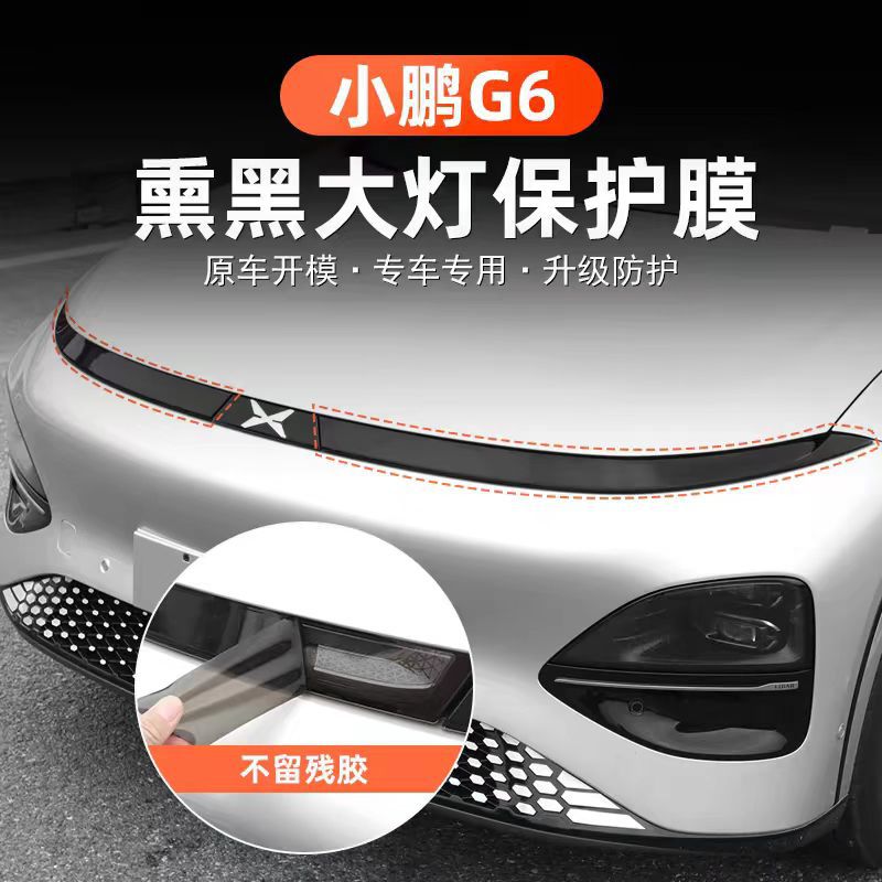 Suitable for 25 Models of Xpeng G6 Headlight Film Tpu Color-Changing Blackened Headlight and Taillight Soft Protective Film Rear Taillight Sticker Film