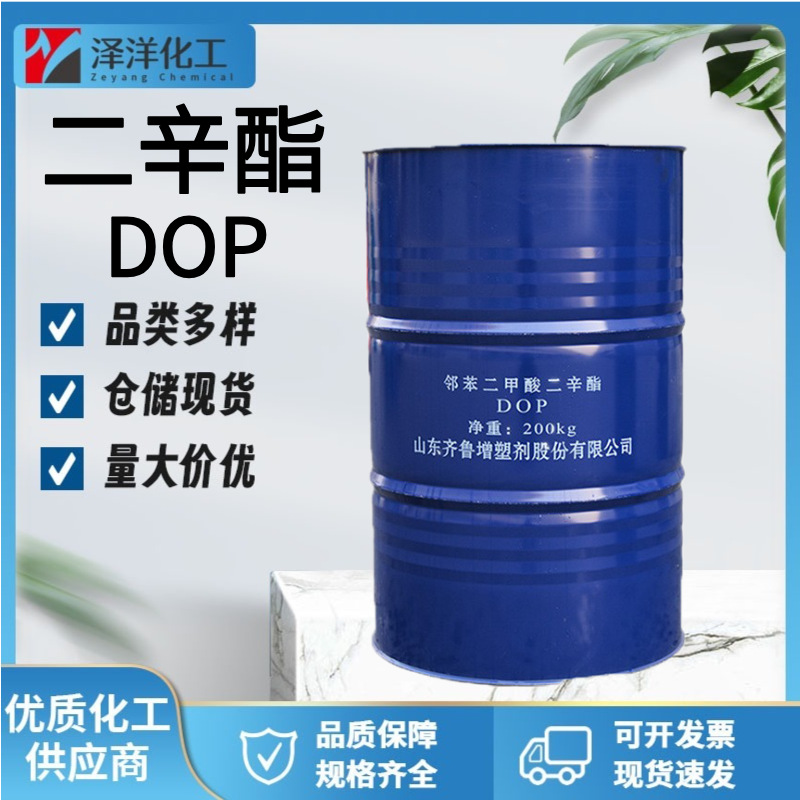 DOP 齐鲁含量99%邻苯二甲酸二辛酯工业级橡胶软化增塑剂 二辛酯