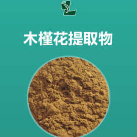 木槿花 30:1规格 木槿花萃取粉 500g/袋 现货批发 木槿花提取物