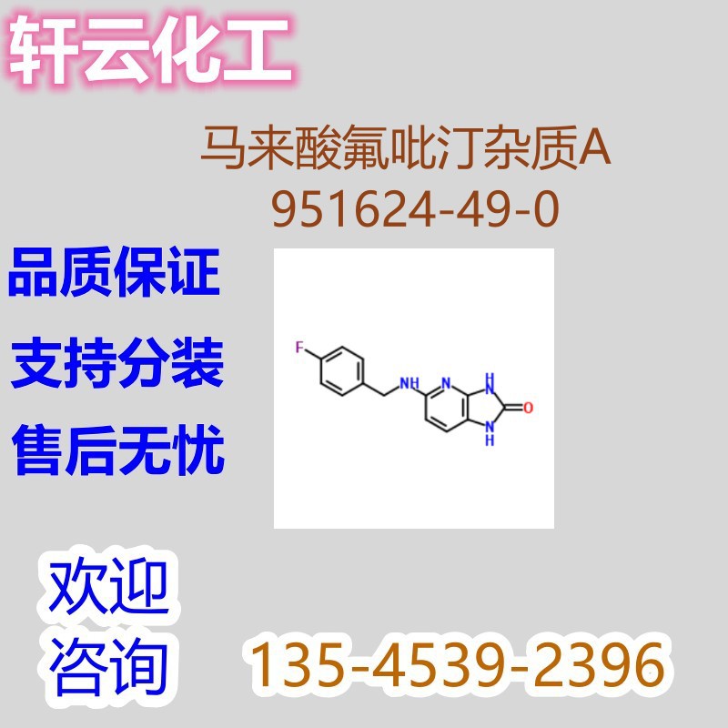 马来酸氟吡汀杂质A CAS 951624-49-0
