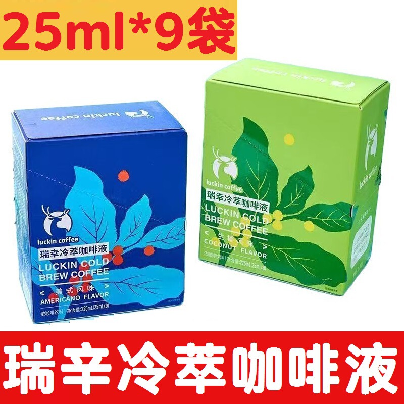 Luckin Coffee Cold Brew Coffee Liquid Concentrated American Concentrated Hazelnut Raw Coconut Latte 25ml*9 Bags Raw Coconut Latte