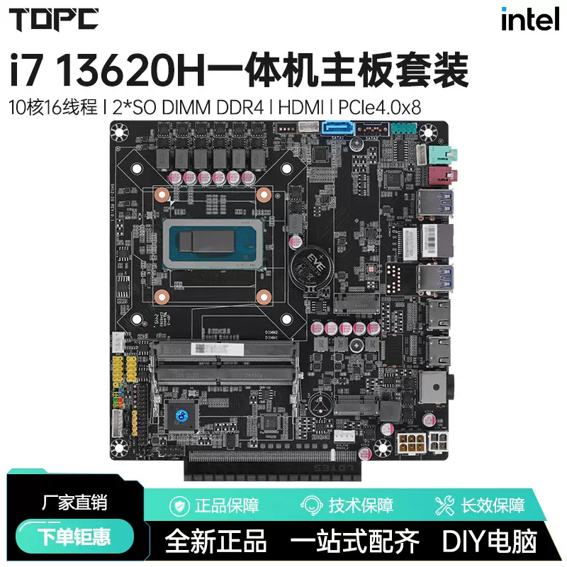 TOPC i7 13620H一体机主板套装全新AIO电脑板载可装独显游戏家用