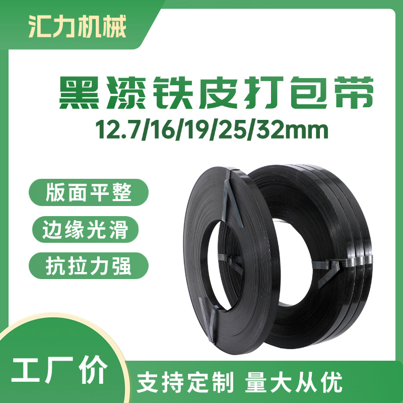 厂家批发铁皮打包带现货黑漆防腐耐锈高强度捆扎带16mm25mm32mm