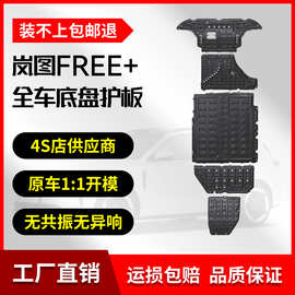 25岚图FREE+增程版底盘护板铝镁合金原厂改装专用挡板车底防护板