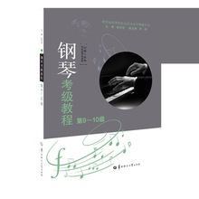新版湖北省 钢琴考级教程-4级 扫码音频华中师范大学出版社