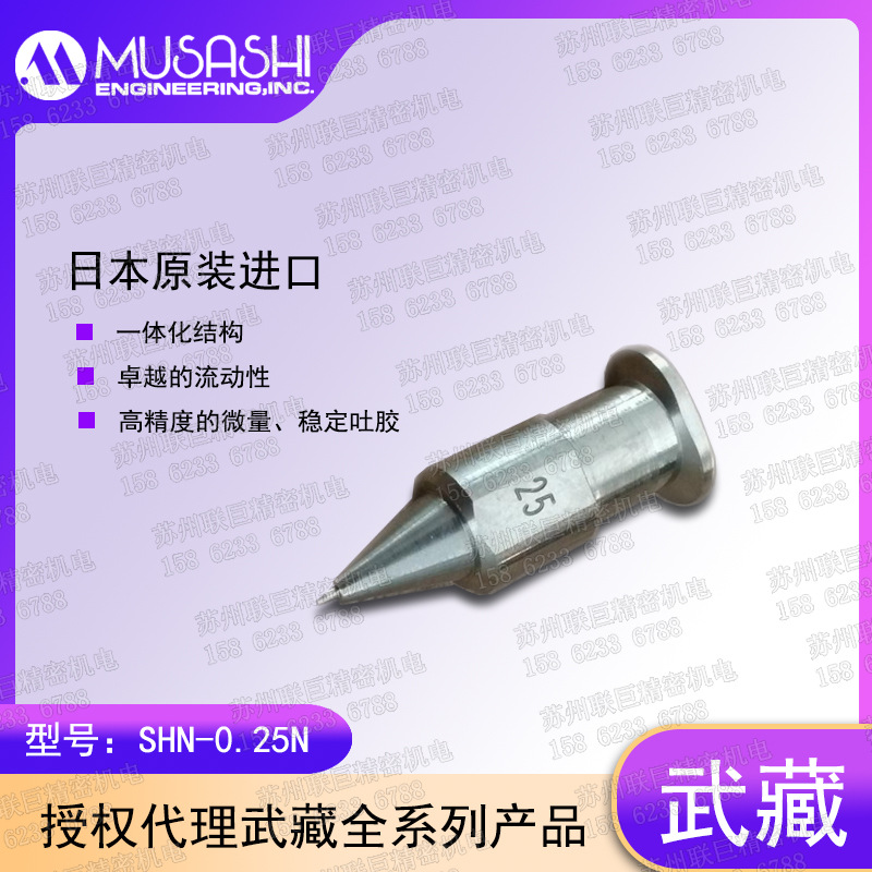 MUSASHI精密实心针嘴SHN-0.25N日本武藏原装正品点胶针头配件现货