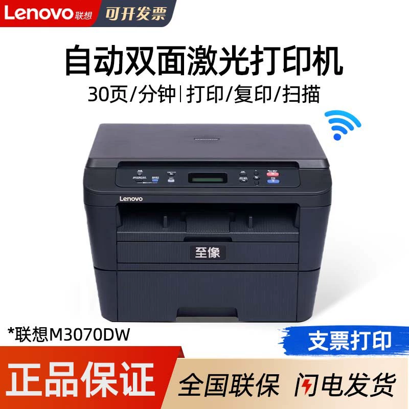 Lenovo M3070/M3070W/M3070D/M3070DW/M3070DHF офисный все-в-одном мобильная печать