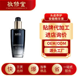 敬修堂头皮养护安稳精华液加工草本清爽控油密发头皮精华液定制