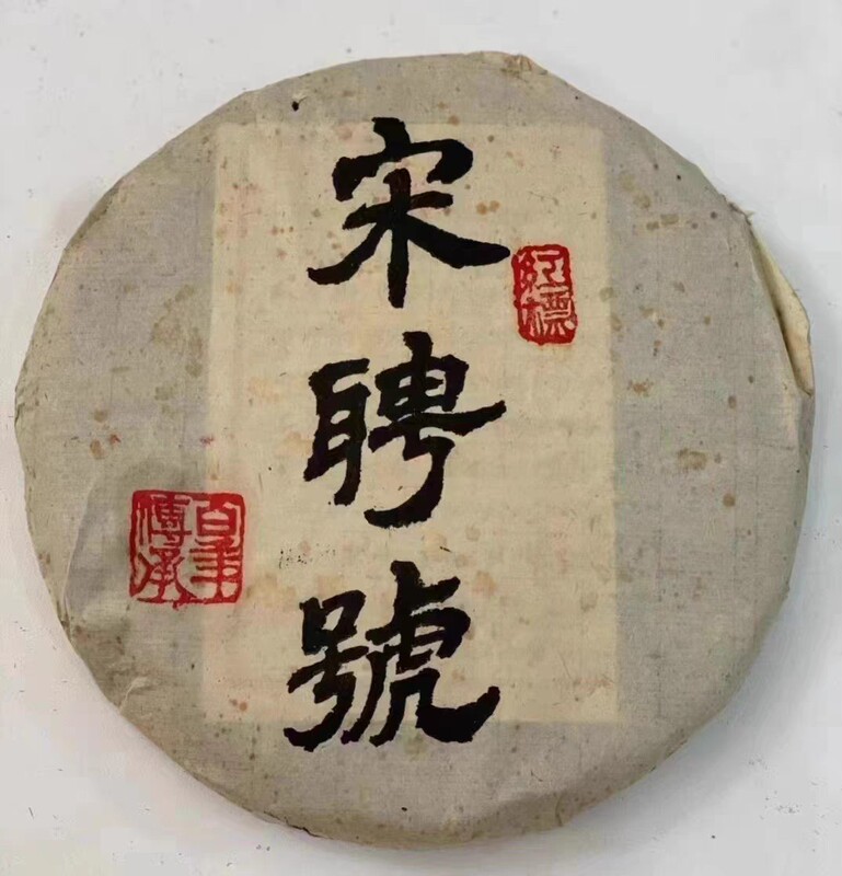 2004 Red Label Song Appointment Pu'er Raw Tea Classic No. Grade Tea Pure Dry Warehouse Storage 380g 2004 Red Label Song Appointment Pu'er Raw Tea Classic No. Grade Tea Pure Dry Warehouse Storage 380g