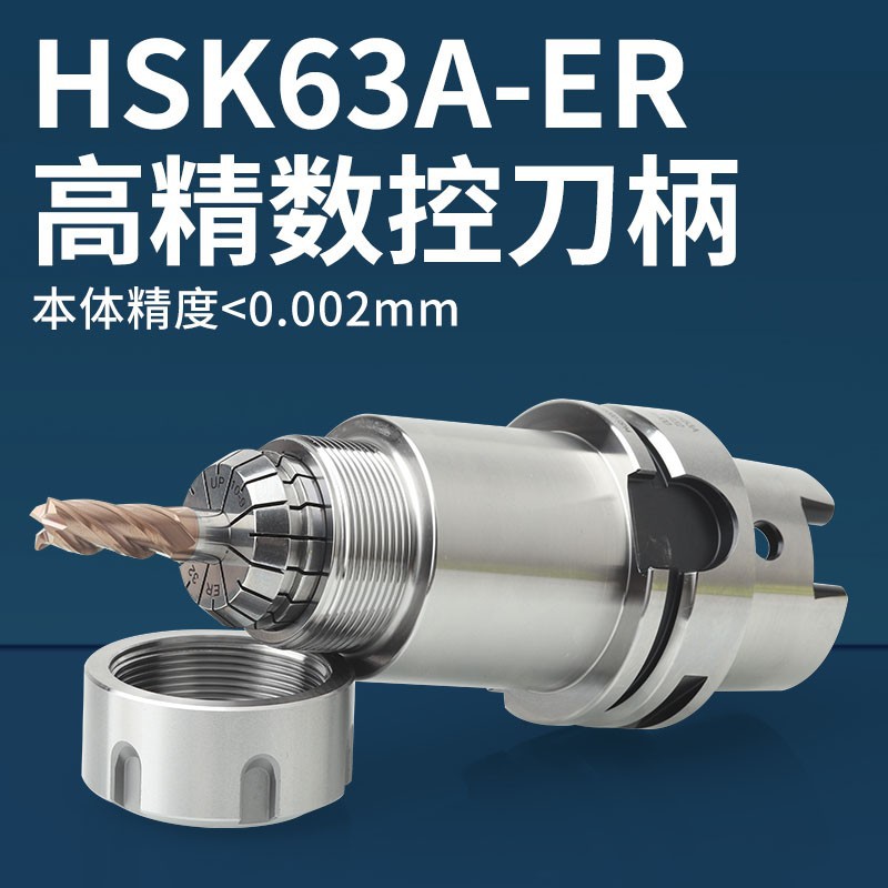 数控刀柄HSK63A-ER20 25 3240五轴高速机床动平衡铣刀柄高精度HSK