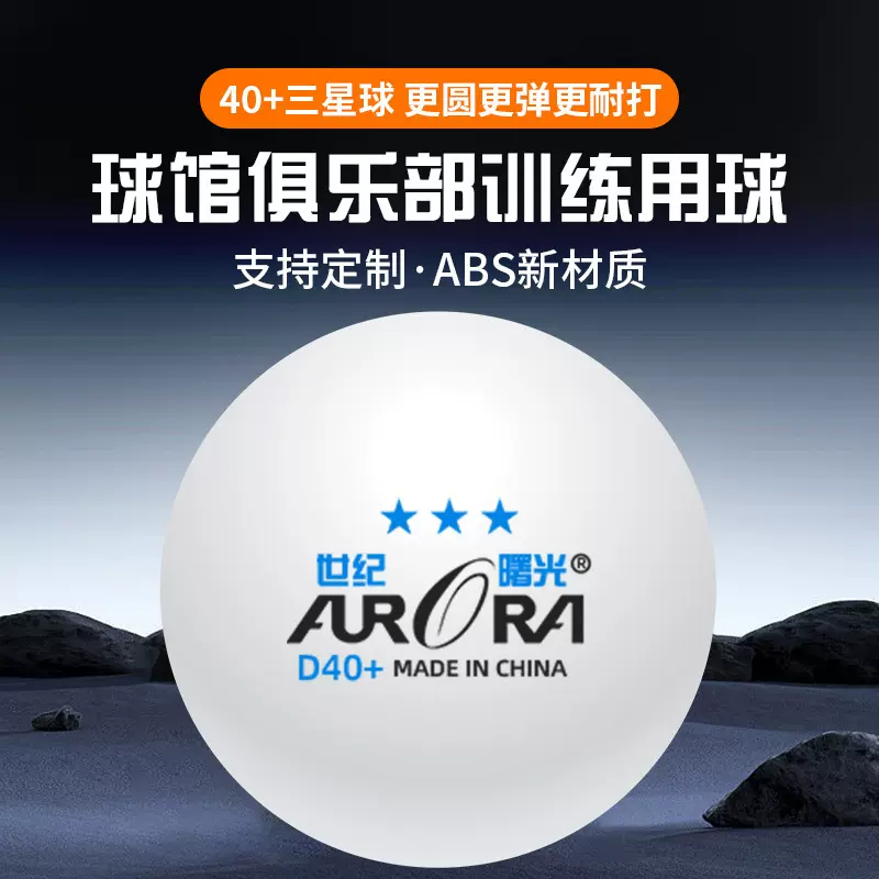 世纪曙光厂家批发俱乐部球馆学校40+ABS专业比赛训练用三星乒乓球