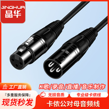 晶华厂家卡侬线 公对母卡侬音频延长线 麦克风话筒连接音频线