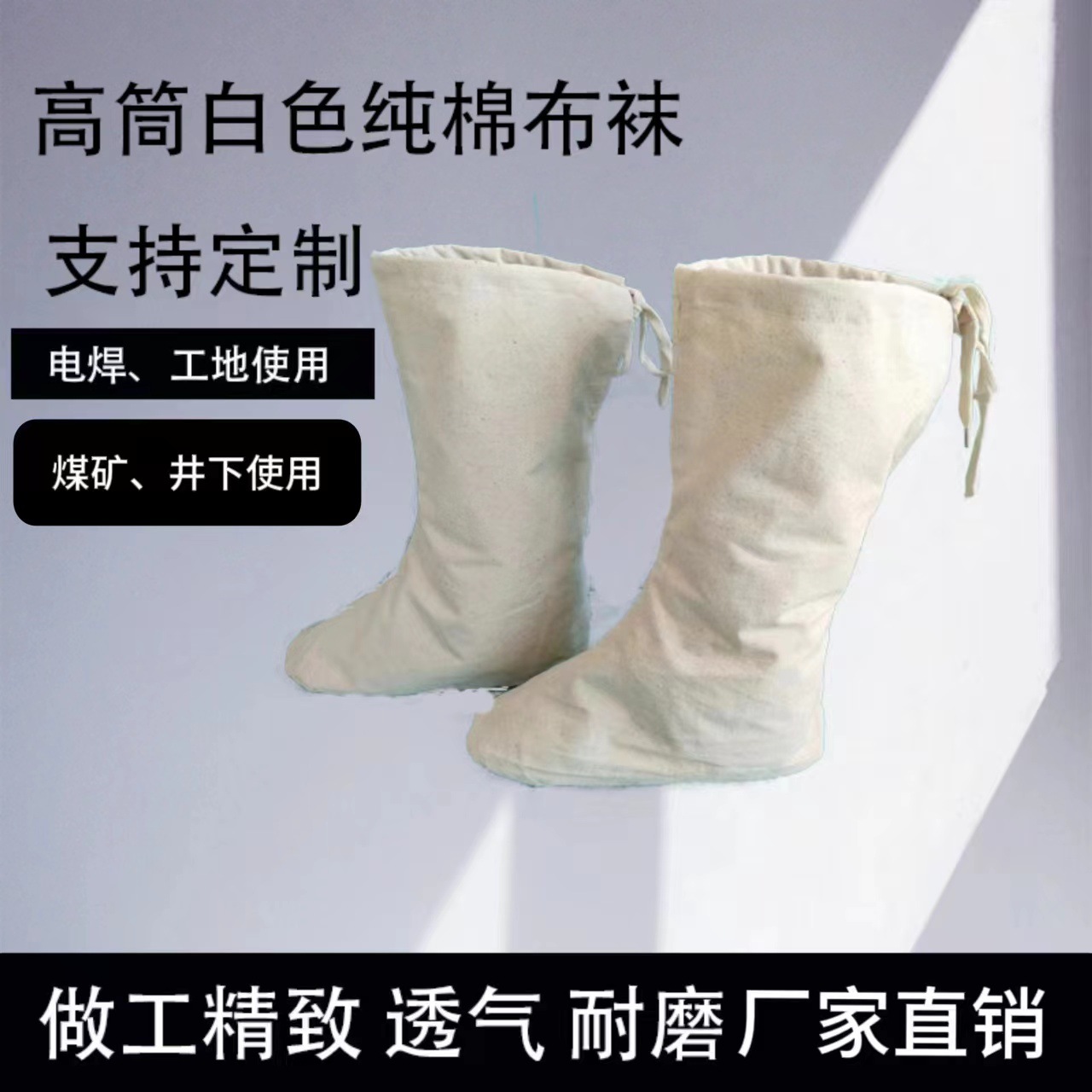 井下布袜煤矿全棉白色园林高筒矿工劳保纯棉透气耐磨吸汗脚部