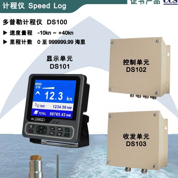 领路DS100多普勒计程仪 DS99沿海船用计程仪 7寸液晶屏 提供CCS船