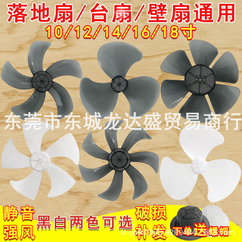 Hoja del ventilador original hoja del ventilador de piso ventilador de escritorio ventilador de pared hoja del ventilador engrosada accesorios del ventilador universal