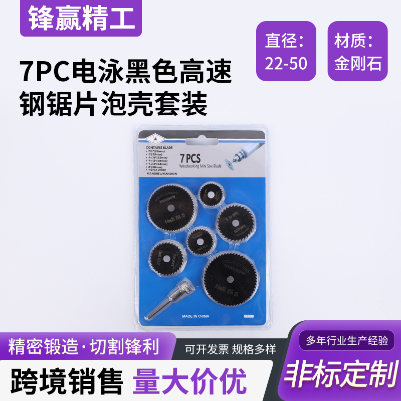 高速钢切片木工小锯片电磨机配件7PC电泳黑色锯片高速切割电锯