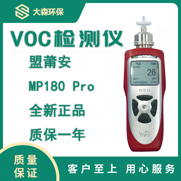 盟莆安 MP180 PRO 手持式VOC气体检测仪