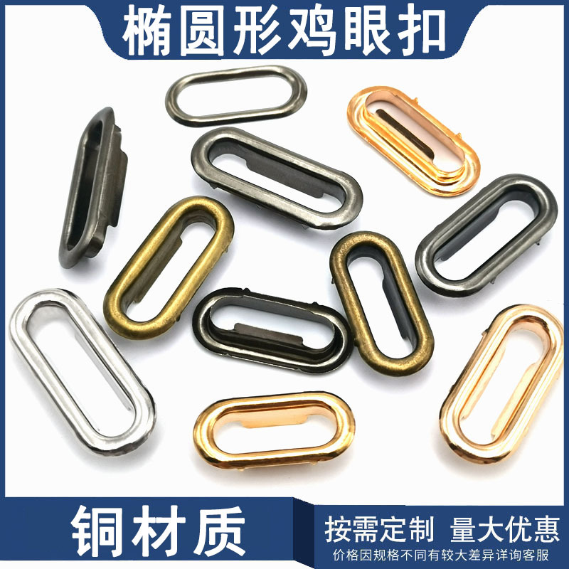现货批发椭圆形鸡眼扣全铜材质长条形气眼扣包包蛋形扣纸袋盒孔扣